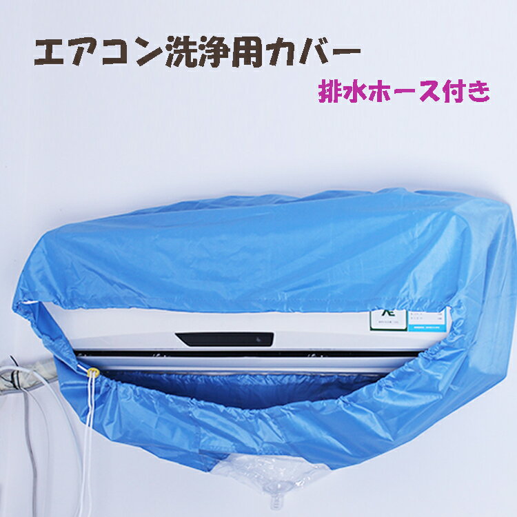 エアコン 掃除 洗浄カバー 排水ホース付き エアコン掃除