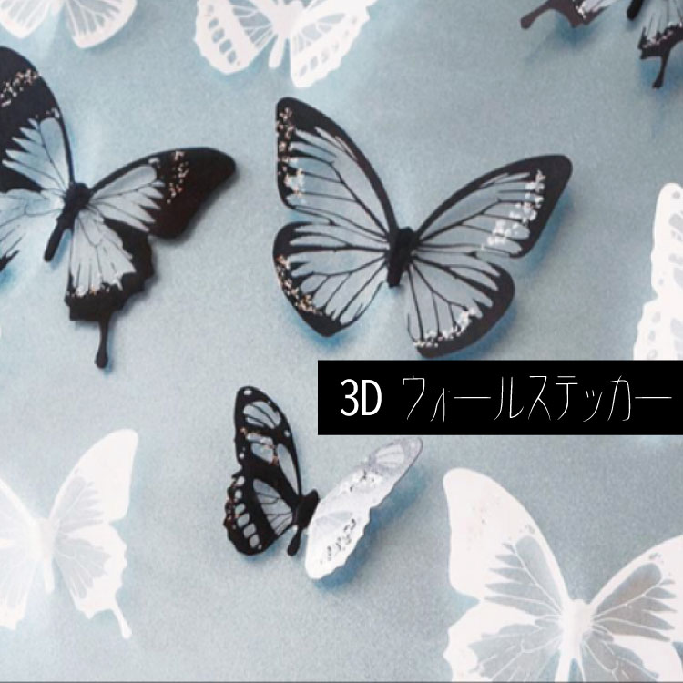 バーゲン 3D wall sticker バタフライ 蝶々の3D立体シール ウォールステッカー 壁面 窓 M39M