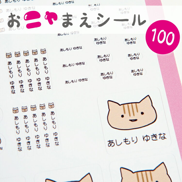 お名前シール 【にゃんこ】 100枚 お名前シール B5サイズ 猫/ネコ/イラスト/耐水/防水/入学/入園 ゆるキャラ/送料無料