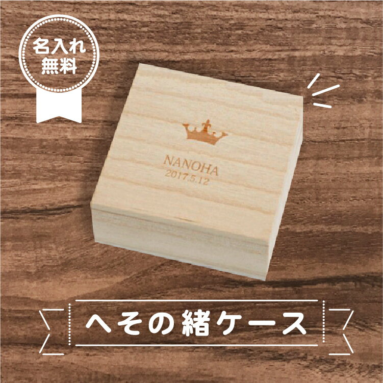 へその緒ケース 桐箱 【へその緒ケース2】絆・寿・イラスト 名入れ＆生年月日無料彫刻 デザイン/名入 ...