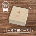 へその緒ケース 桐箱 【へその緒ケース2】絆・寿・イラスト 名入れ＆生年月日無料彫刻 デザイン/名入れ/木箱/名前/内・出産祝い/メモリアル/臍帯箱 出産祝い/ベビー/保存/誕生日/入学入園祝い/記念品