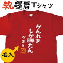 敬老の日 還暦祝い 名入れ tシャツ 60歳 かんれきしか勝たん 誕生日 前面 背面 贈り物 プレゼント おしゃれ おもしろ バースデー 父 男性 母 女性 敬老 古希 喜寿 赤 ネタtシャツ 文字tシャツ 半袖 男女兼用 オールシーズン サプライズ 送料無料