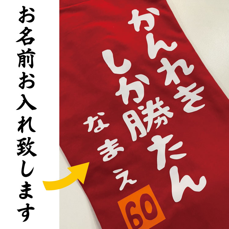 還暦 Tシャツ 名入れ 背番号 父 男性 女性 母 プレゼント ギフト 贈り物 60歳 誕生日 退職祝い 敬老の日 古希 喜寿 米寿 長寿 赤いTシャツ 半袖 サプライズ ちゃんちゃんこ Mサイズ 面白Tシャツ ホームパーティー 男女兼用 メンズ レディース 60代 70代 孫 孫から