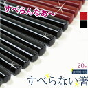 楽天マミーショップ日本製 すべらない箸 20膳セット業務箸 木製箸 業務用箸 普段使い エコ箸 太口 食洗機対応 ラーメン うどん パスタ 麺類 福井県産 売れ筋商品 食堂 会社 レストラン 学校 大量注文 名入れができる 【楽ギフ_名入れ】 ngift[メール便等送料無料]