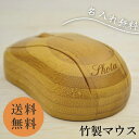 【名入れ無料】贈り物に最適な竹製名入れマウス 光学式マウス ワイヤレス接続 無線接続 パソコン周辺機器 竹製/木製/竹マウス/昇進祝い/栄転祝い/送別祝い/新築...