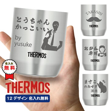 サーモス ステンレスカップ 360ml 【名入れ無料】 JDH-360 シルバー イラストデザイン 割れない/真空断熱/THERMOS/シンプル/ギフト/プレゼント/母の日/父の日/タンブラー/お祝い/保冷/保温/コップ/記念品/還暦/結婚記念/夫婦/退職/送別会/送料無料