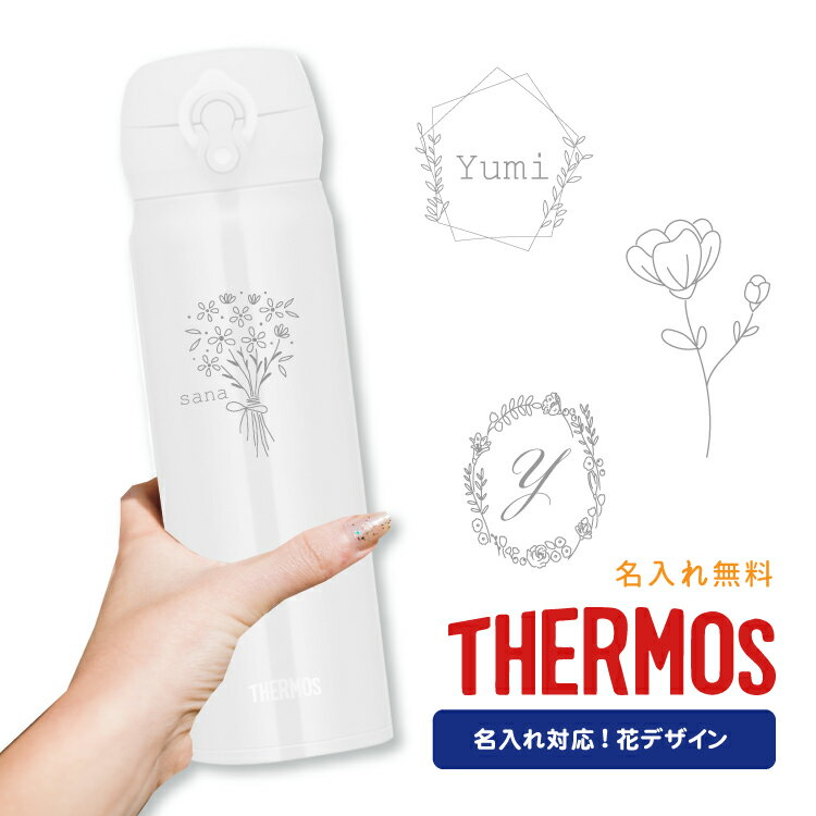 【フラワーデザイン】名入れ無料 サーモス ワンタッチ真空断熱ケータイマグ 500ml JNL-505 THERMOS 直飲みタイプ 重さわずか約210g超軽量 水筒 ギフト 花 シンプル フラワー植物 女性 女子お祝い 記念品 ノベルティ イベント サークル プレゼント 保温 保冷 マイボトル