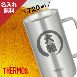 名入れ サーモス ビールジョッキ 720ml JDK-720 S1 ステンレスタンブラー 父の日 母の日 敬老の日 誕生日プレゼント 女性 男性 還暦祝い 退職祝い 昇進祝い 還暦祝い 古希 米寿祝い 新築祝い 就職祝い 開業祝い 内祝い 贈り物 父 母 女友達 卒業記念品 送料無料