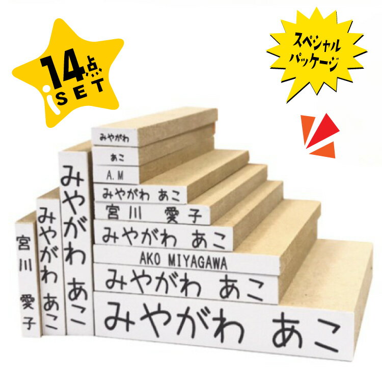 商品説明 お名前スタンプ　入園しまスタンプ ゴム印　こども用　名前スタンプ　 ■製品仕様 ▽▼▽セット内容（1〜14）▽▼▽ ★1　[SS]ひらがな→横書き 姓のみ(2mm×10mm) ★2　[SS]ひらがな→横書き　名のみ(2mm×10mm) ★3　[SS]英字→横書き イニシャル(2mm×10mm) ★4　[S]ひらがな→横書き フルネーム(3mm×20mm) ★5　[M]ひらがな→横書き フルネーム(5mm×30mm) ★6　[L]ひらがな→横書き フルネーム(6mm×40mm) ★7　[LL]ひらがな→横書き フルネーム(10mm×55mm) ★8　[M]漢字→横書き　フルネーム(4mm×25mm) ★9　[M]ローマ字→横書き フルネーム(4mm×40mm) ★10 [M]漢字↓縦書き フルネーム(4mm×25mm) ★11 [M]ひらがな↓縦書き フルネーム(30mm×5mm) ★12 [L]ひらがな↓縦書き フルネーム(40mm×6mm) ★13 おなまえスタンプ専用　NSPS機構採用収納箱（実用新案） マミーショップのお名前スタンプ　入学しまスタンプがさらに進化！！ 倒れやすかったスタンプ一式がNSPシステム機構で全く倒れなくなりました！！ ※NSPシステム・・・マミーショップの運営元であるマミコム株式会社が開発したお名前スタンプ収納システム　 正式名称 Name Stamp Portable System ユニークな収納方法とその利便性から注目を浴び、 特許庁に実用新案が認められました。 ★14 収納箱付きおなまえスタンプ ※色の選択ができます♪　 男の子用お名前スタンプBOX 女の子用お名前スタンプBOX ☆ローマ字の注意はこちら 必ず確認してね！ ゴム印の配置ルールはこちら 確認してね！ ゴム印寸法は文字数によって若干異なる場合があります。 ※選べるフォントについて 【フォントについての注意事項】 1.セット内の一部のゴム印のみフォント変更は出来ません。 2.濁音の小さい文字は、スタンプする時に潰れやすくなります。 3.漢字に対応していない書体（はとポップ体等）での作成は出来ません。 4.書体により、小さなスタンプの押印が不鮮明になる場合がございます。できるだけ推奨書体をご選択ください。 【重要】選べるフォントは、単品には対応いたしておりません。 【注意事項】 ※ご注文時には必要事項を必ず入力欄へ記入ください。万が一記入漏れ、記入ミス等がございましても注文後の校正・キャンセル等は一切お受けできません。 ※当店ではご注文時確定後、即時に作成工程に入ります。その為、ご注文のキャンセル等は一切出来ません。 ※スタンプのゴム部分は、予告なく色などの変更がございます。 ※当該商品はねいみーとは異なります。 以上、お買い物前に必ずご確認くださいますよう、何卒よろしくお願い致します。 学参フォントとは・・・学習参考書用フォントのことです。小中学校で使われる、義務教育用の教科書・学習参考書・副読本などに使用される、文部科学省の学習指導要領に準拠した書体のことです。 【スタンプインクについての注意事項】スタンプインクの長方形型は付属のアルミバッグに入れて保管くださいますよう、よろしくお願い致します。 メーカー希望小売価格はメーカーサイトに基づいて掲載しています★　ゴム印　こども用　お名前スタンプ　漢字 + ひらがな + ローマ字　14点セット　 *　*　*　*　*　*　*　*　*　*　*　*　*　*　*　*　*　*　*　* ＼(^^)／　ご入園、ご入学おめでとうございます　＼(^^)／ *　*　*　*　*　*　*　*　*　*　*　*　*　*　*　*　*　*　*　* けど…… そんなあなたにおすすめなのがこちらの ＼(・ω・)　★★お名前スタンプ14点セット★★(・ω・)/ ※お名前スタンプ実用箱からカッコイイ・可愛いお名前スタンプ箱に変更になりました。　 ひらがな、漢字、ローマ字、そして大きいサイズ、ちょうどサイズ、 おはじきにも使えちゃうプチサイズまで、様々なサイズのスタンプが入った とっても使い勝手のいいセットです♪ 豊富なサイズが豪華オールインワン！ これだけ入ってこの価格はマミーショップだけ！！ マミーショップ専属のはんこ職人がひとつずつ手作りするから、 木のぬくもりがお子様へ伝わります♪ お名前はんこはお子様向けのため、 女性目線で細かいところまで配慮したデザインをしております。 また、お名前はんこは特別に女性職人さんメインで作っていただいております。 当店では持ち手面に文字見本を付けずにお届けしております。 持ち手用シールと共にお届けしますのでお客様にて貼っていただきますようお願いいたします。 圧巻のセット内容 ！！！ これさえあれば、もう他に何もいらないっ！！万全セット！！ この手軽さ！便利さは特大ニュース♪みんなにも教えてあげよう♪ 入学・入園・新学期の準備にとっても便利なお名前スタンプ22点セット お客様より多数のご要望、クレームをいただき社員一同・各種取引先様・関係者のご協力のもと大きく改善いたしました！！ 倒れやすかった入学しまスタンプ一式がNSPシステム機構で全く倒れなくなりました！！※ 【お名前の記入連絡につきまして】（必ず確認を、お願い致します。）※お名前のご記入がない場合、大幅に納期が遅れることがございます。※作成種類分のご記入をお願いします。特にローマ字の記入漏れが増えております。※お名前の内容につきましては、ご記入いただいたそのままで作成いたします。※お名前のご連絡は選択肢に合わせてご入力ください。 ▼新年度準備特集▼