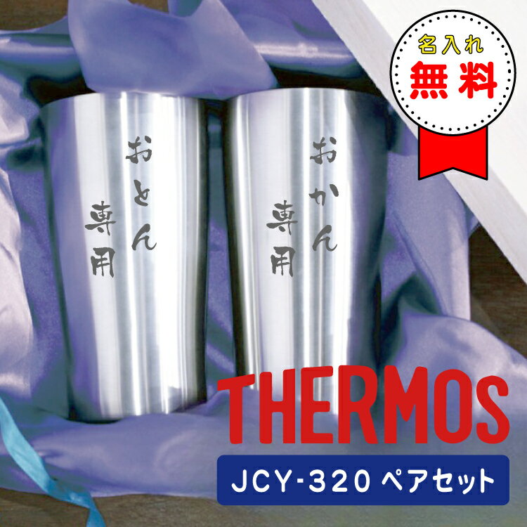 名入れビアグラス ペアセット 【ペアセット】名入れ無料 タンブラー 320ml サーモス JCY-320 2個セット 母の日 父の日 プレゼント ギフト 敬老 お祝い お誕生日 記念品 結婚 夫婦 退職 還暦祝い ビール ビアグラス 真空ステンレス オリジナル おしゃれ グラス 保温 保冷 内祝い 男性 女性 実用的