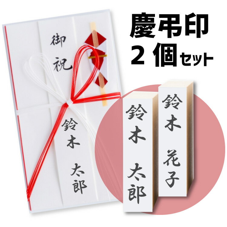 お名前印2個セット 慶弔印 のし袋用 氏名印 熨斗袋 ご祝儀袋 冠婚葬祭 のべ板 慶弔スタンプ お正月 お盆 法事 ゴム印 慶弔用スタンプ ゴム印 ネームスタンプオーダー