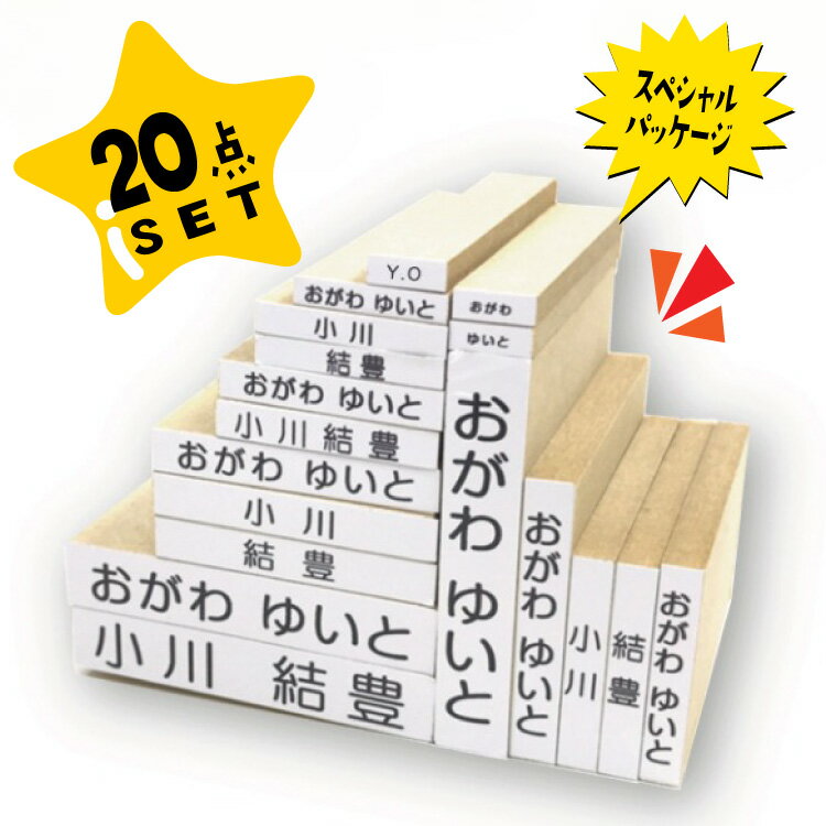 商品説明 ゴム印　こども用　名前スタンプ　 漢字+ひらがなセット 大人になっても使える漢字の名字と名前も収録 SPEC ■製品仕様 ▽▼▽セット内容（1〜20）▽▼▽ ★1　[SS]ひらがな→横書き 姓のみ(2mm×10mm) ★2　[SS]ひらがな→横書き　名のみ(2mm×10mm) ★3　[SS]ひらがな→横書き フルネーム(2mm×10mm) ★4　[S]ひらがな→横書き フルネーム(3mm×20mm) ★5　[M]ひらがな→横書き フルネーム(5mm×30mm) ★6　[L]ひらがな→横書き フルネーム(6mm×40mm) ★7　[LL]ひらがな→横書き フルネーム(縦10mm×横55mm) ★8　[M]ひらがな↓縦書き フルネーム(30mm×5mm) ★9　[L]ひらがな↓縦書き フルネーム(40mm×6mm) ★10 [LL]ひらがな↓縦書き フルネーム(55mm×10mm) ★11 [M]漢字→横書き 名字のみ(4mm×25mm) ★12 [M]漢字→横書き 名前のみ(4mm×25mm) ★13 [M]漢字→横書き フルネーム(5mm×30mm) ★14 [L]漢字→横書き 名字のみ(6mm×40mm) ★15 [L]漢字→横書き 名前のみ(6mm×40mm) ★16 [LL]漢字→横書き フルネーム(10mm×55mm) ★17 [M]漢字↓縦書き 名字のみ(30mm×5mm) ★18 [M]漢字↓縦書き 名前のみ(30mm×5mm) ★19 おなまえスタンプ専用　NSPS機構採用収納ボックス（実用新案） マミーショップのお名前スタンプ　入学しまスタンプがさらに進化！！ 倒れやすかったスタンプ一式がNSPシステム機構で全く倒れなくなりました！！ ※NSPシステム・・・マミーショップの運営元であるマミコム株式会社が開発したお名前スタンプ収納システム　 正式名称 Name Stamp Portable System ユニークな収納方法とその利便性から注目を浴び、 特許庁に実用新案が認められました。 ★20 おなまえスタンプ収納箱 ※色の選択ができます♪　 男の子用お名前スタンプ収納箱 女の子用お名前スタンプ収納箱 ☆ゴム印の配置ルールはこちら 確認してね！ ゴム印寸法は文字数によって若干異なる場合があります。 ※選べるフォントについて 【フォントについての注意事項】 1.セット内の一部のゴム印のみフォント変更は出来ません。 2.濁音の小さい文字は、スタンプする時に潰れやすくなります。 3.漢字に対応していない書体（はとポップ体等）での作成は出来ません。 4.書体により、小さなスタンプの押印が不鮮明になる場合がございます。できるだけ推奨書体をご選択ください。 【重要】選べるフォントは、単品には対応いたしておりません。 【注意事項】 ※ご注文時には必要事項を必ず入力欄へ記入ください。万が一記入漏れ、記入ミス等がございましても注文後の校正・キャンセル等は一切お受けできません。 ※当店ではご注文時確定後、即時に作成工程に入ります。その為、ご注文のキャンセル等は一切出来ません。 ※スタンプのゴム部分は、予告なく色などの変更がございます。 ※当該商品はねいみーとは異なります。 以上、お買い物前に必ずご確認くださいますよう、何卒よろしくお願い致します。 学参フォントとは・・・学習参考書用フォントのことです。小中学校で使われる、義務教育用の教科書・学習参考書・副読本などに使用される、文部科学省の学習指導要領に準拠した書体のことです。 【スタンプインクについての注意事項】スタンプインクの長方形型は付属のアルミバッグに入れて保管くださいますよう、よろしくお願い致します。 メーカー希望小売価格はメーカーサイトに基づいて掲載しています★ゴム印　こども用　お名前スタンプ　漢字 + ひらがな 20点セット★ *　*　*　*　*　*　*　*　*　*　*　*　*　*　*　*　*　*　*　* ＼(^^)／　ご入園、ご入学おめでとうございます　＼(^^)／ *　*　*　*　*　*　*　*　*　*　*　*　*　*　*　*　*　*　*　* けど…… そんなあなたにおすすめなのがこちらの ＼(・ω・)　★★お名前スタンプ20点セット ★★(・ω・)/ ※お名前スタンプ実用ボックスからカッコイイ・可愛いお名前スタンプ収納箱に変更になりました。　 ひらがな、漢字、そして大きいサイズ、ちょうどサイズ、 おはじきにも使えちゃうプチサイズまで、様々なサイズのスタンプが入った とっても使い勝手のいいセットです♪ 豊富なサイズがオールインワン！ お名前付けしなければいけないものって こ〜んなに　あります！ かぞえ棒、おはじき、計算カード、数カード などの算数セット 筆箱、鉛筆、消しゴム、鉛筆削り、色鉛筆、クレヨン、絵具、はさみ などの文房具 名札、帽子、靴、傘、カバン、ハンカチ などの通園・通学用品 ひとつひとつお名前を書いていたら大変ですよね(´+Д+｀) これだけ入ってこの価格はマミーショップだけ！！ マミーショップ専属のはんこ職人がひとつずつ手作りするから、 木のぬくもりがお子様へ伝わります♪ お名前はんこはお子様向けのため、 女性目線で細かいところまで配慮したデザインをしております。 また、お名前はんこは特別に女性職人さんメインで作っていただいております。 当店では持ち手面に文字見本を付けずにお届けしております。 持ち手用シールと共にお届けしますのでお客様にて貼っていただきますようお願いいたします。 圧巻のセット内容 ！！！ これさえあれば、もう他に何もいらないっ！！万全セット！！ この手軽さ！便利さは特大ニュース♪みんなにも教えてあげよう♪ 入学・入園・新学期の準備にとっても便利なお名前スタンプ20点セット お客様より多数のご要望、クレームをいただき社員一同・各種取引先様・関係者のご協力のもと大きく改善いたしました！！ 倒れやすかった入学しまスタンプ一式がNSPシステム機構で全く倒れなくなりました！！※ 【お名前の記入連絡につきまして】（必ず確認を、お願い致します。）※お名前のご記入がない場合、大幅に納期が遅れることがございます。※作成種類分のご記入をお願いします。特にローマ字の記入漏れが増えております。※お名前の内容につきましては、ご記入いただいたそのままで作成いたします。※お名前のご連絡は選択肢に合わせてご入力ください。 ▼新年度準備特集▼