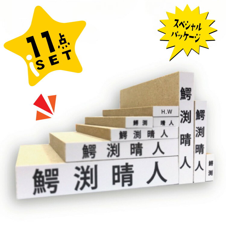 商品説明 ゴム印　こども用　名前スタンプ　漢字orひらがな11点セット　 大人になっても使いやすい漢字orひらがな SPEC ■製品仕様 ▽▼▽セット内容（1〜11）▽▼▽ ★1　[SS]横書き 姓のみ(2mm×10mm) ★2　[SS]横...