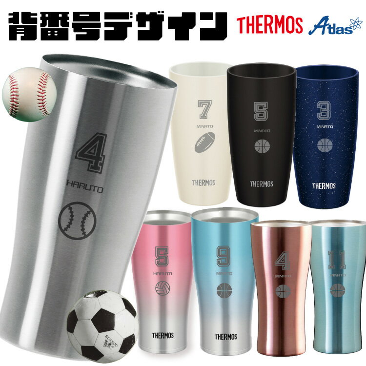 【卒業】【卒団記念品】【背番号入り】 選べるタンブラー 名入れ無料 THEMOS サーモス アトラス 割れない メモリアル 卒団記念品 退団 優勝記念 チーム プレゼント 卒業祝い 記念品 部活 スポーツ バスケ サッカー 野球/少年団 保冷 保温 家飲み 還暦 長寿祝 先輩 先生