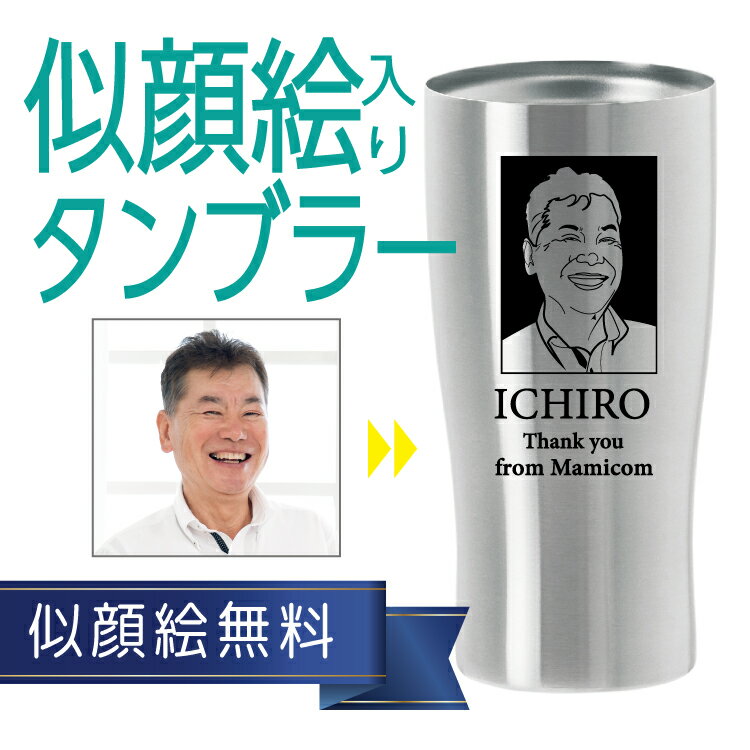 【退職祝い】似顔絵入りオリジナルタンブラー 名入れ 保温保冷 430ml 真空ステンレス 父の日 母の日 成人の日 還暦祝い 退職祝い 定年祝い 記念日 おすすめ 普段使い 実用的 誕生日 内祝 贈り物 ギフト プレゼント 卒園 感謝 先生のサムネイル