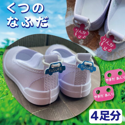 くつのなふだ 靴の名札【4足分】上靴 名札 上靴トラップ 上履き ネームプレート 名札 名入れ 入園祝い 入学祝い 男の子 女の子 双子 兄弟姉妹 お揃い 名入れ彫刻 くつのなふだ 靴の名札【4足分】上靴 名札 上靴トラップ 上履き ネームプレート 名札 名入れ 入園祝い 入学祝い 男の子 女の子 双子 兄弟姉妹 お揃い 名入れ彫刻