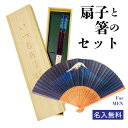 扇子と箸のセット 父の日 プレゼント 贈り物 桐箱入り ギフト 【送料無料・名入れ無料】 男性用 選べるデザイン 組み合わせ自由 夫婦 せんす 名前入り 結婚祝...