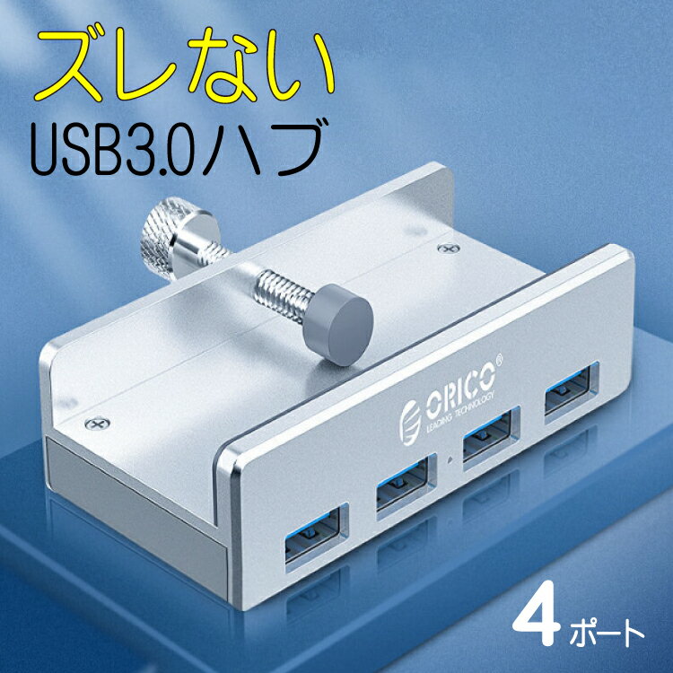 orico USB3.0ハブ 4ポート ずれないぐらつかないピン止めタイプ 周辺機器 USBハブ USB3.0対応 固定式 場所を取らない USBポート HUB PCなどのモニターやデスクに固定できる 配線整理でワークスペースがすっきり快適に テレワークのおともに 複数のアクセサリもこれひとつで