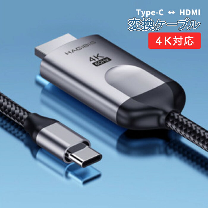 HDTV HDMI typeCコネクターHDMI 1.8m 画像や音声をデバイスからテレビへ接続 電源不要 4K対応 高画質/高性能/USB-C/type-c/HDMI/コネクタ/動画鑑賞/会議/スマートフォン/ノートPC/タブレット/Android/ゲーム/プレゼン/大画面/転送/