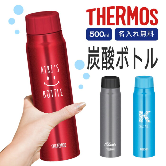 水筒 サーモス 500ml【炭酸対応ボトル】炭酸 OK 炭酸ボトル FJK-500 名入れ無料 炭酸飲料ボトル THERMOS 炭酸水持ち歩き 超軽量 水筒/チーム サークル スポーツ観戦 アウトドア 夏 記念品 ノベルティ イベント プレゼント ギフト 野球 バスケ サッカー 炭酸を入れられる