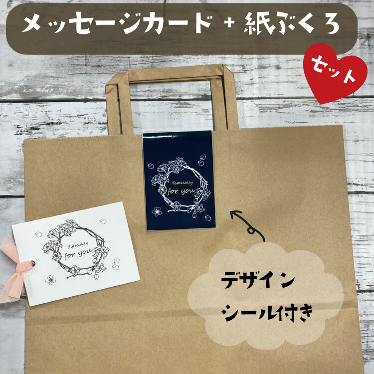 [組み合わせ販売専用]　メッセージカード付き紙袋セット