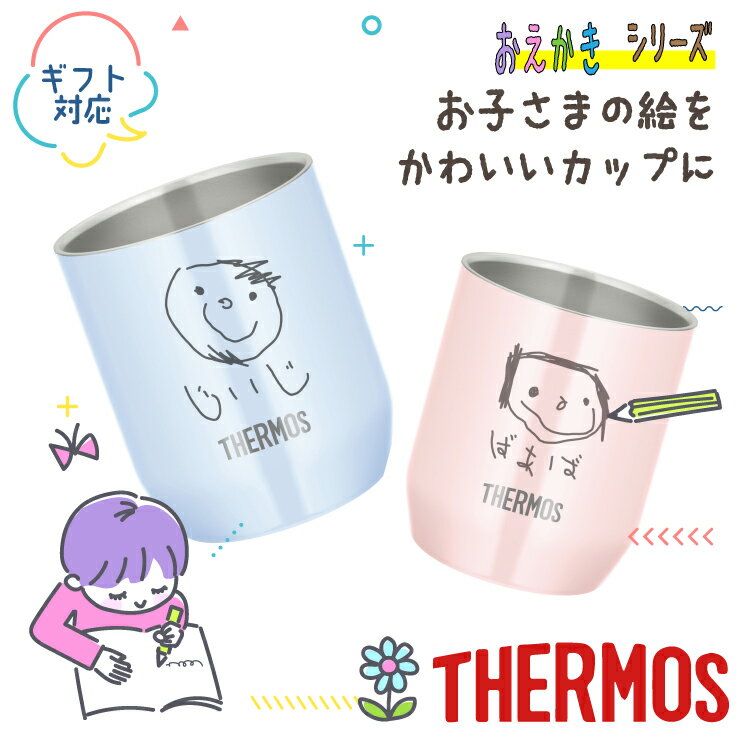 似顔絵タンブラー サーモス お絵描き タンブラー 280ml JDH-280C単品 お子さまの絵をカップに彫刻 似顔絵 サーモスカップ 名入れ カップ真空断熱カップ パステルカラー お絵かき おえかき 名前入り かわいい 保冷 保温 コップ 記念品 還暦 子供の絵 孫 孫から 父の日 母の日 敬老の日