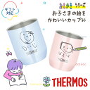 サーモス お絵描き タンブラー 280ml JDH-280C単品 お子さまの絵をカップに彫刻 似顔絵 サーモスカップ 名入れ カップ真空断熱カップ パステルカラー お絵かき おえかき 名前入り かわいい 保冷 保温 コップ 記念品 還暦 子供の絵 孫 孫から 父の日 母の日 敬老の日