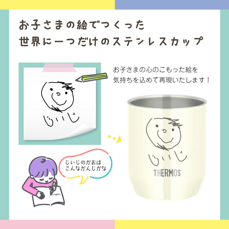 敬老の日 プレゼント 孫 お絵描きタンブラー ペア セット 280ml お子さまの絵をカップに彫刻します。似顔絵 お絵描きカップ おえかきタンブラー パステル サーモス 名入れ真空断熱カップ JDH-280C お絵かき おえかき かわいい 保冷 保温 コップ 記念品 還暦 記念 夫婦