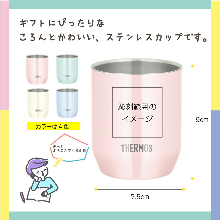 敬老の日 プレゼント 孫 お絵描きタンブラー ペア セット 280ml お子さまの絵をカップに彫刻します。似顔絵 お絵描きカップ おえかきタンブラー パステル サーモス 名入れ真空断熱カップ JDH-280C お絵かき おえかき かわいい 保冷 保温 コップ 記念品 還暦 記念 夫婦