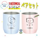 似顔絵タンブラー 【お絵描きタンブラー】 ペア セット 280ml お子さまの絵をカップに彫刻します。似顔絵 お絵描きカップ おえかきタンブラー パステル サーモス 名入れ カップ JDH-280C お絵かき おえかき かわいいコップ 記念品 還暦 記念 夫婦 子供の絵 孫 孫から 父の日 母の日 敬老の日