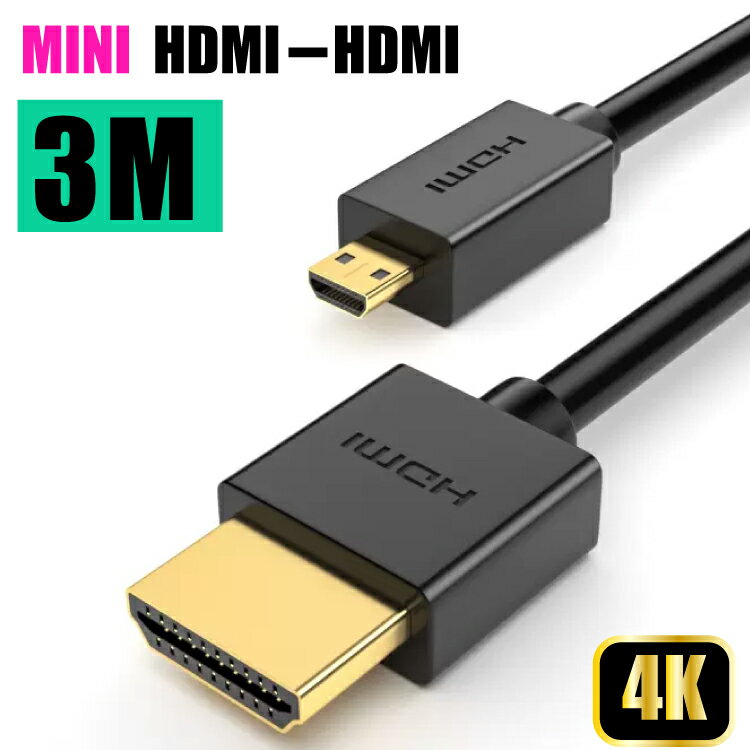 3D対応 ミニHDMIケーブル miniHDMI（ブラック） Cタイプ 3m ver2.0 ゴールド端子 1080pフルHD対応 【相性保障】