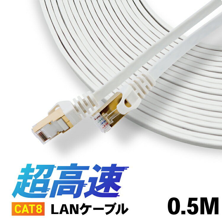 CAT8 LANケーブル 【0.5m】 カテ8 カテゴリー8 ロングケーブル パソコン周辺機器 40Gbps 伝送帯域MHz 40ギガビット イーサネット 金メッキ フラットタイプ ロングケーブル 宅内配線やオフィス 事務所でも長距離にひけるLANケーブル 天井配線 高品質 高速通信