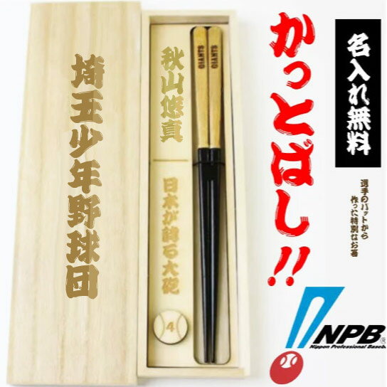 【かっとばし特製桐箱入り】父の日 プレゼント 名入れ無料 折れたバットで作ったかっとばし チーム名ロゴ 大人用 全12種 野球箸 海外土産 お箸 名入れメッセージ入り 桐箱 甲子園 阪神 中日 楽天 日ハム 優勝 野球好き 記念品 カープ 母の日 父の日 ギフト 卒団記念 卒業