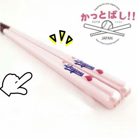 折れたバットで作ったかっとばし 名入れ無料 WOMEN LOVE BASEBALL!! 大人用・子供用全12種 21.5cm カープ女子/箸/名入れ/出産祝い/名前入り/野球女子/ギフト/記念品/景品/野球/記念品 卒業 卒団記念品のサムネイル
