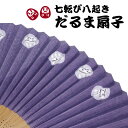 【桐箱入】扇子 ななころびやおき (七転び八起き) だるま柄 ダルマ 紫色の扇子 紺蝶染 センス 節電 夏扇子 名入れ 名前入り 敬老の日 金婚式 贈り物 父の...