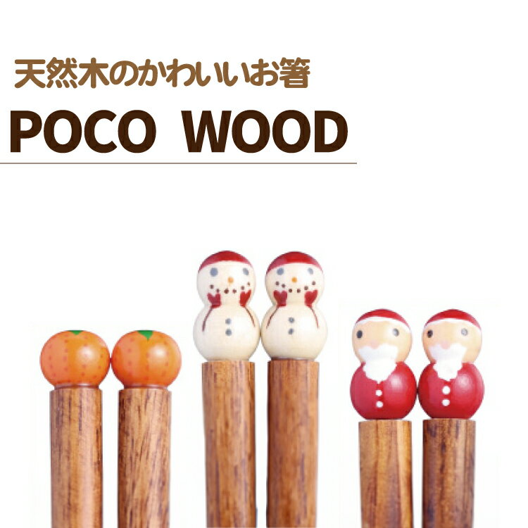 日本製のサンタのお箸 poco wood ポコウッドお箸 木製 ウィンター冬シリーズ 大人用/子供用 クリスマス サンタ 雪だるま 【楽ギフ_名入れ】 ngift