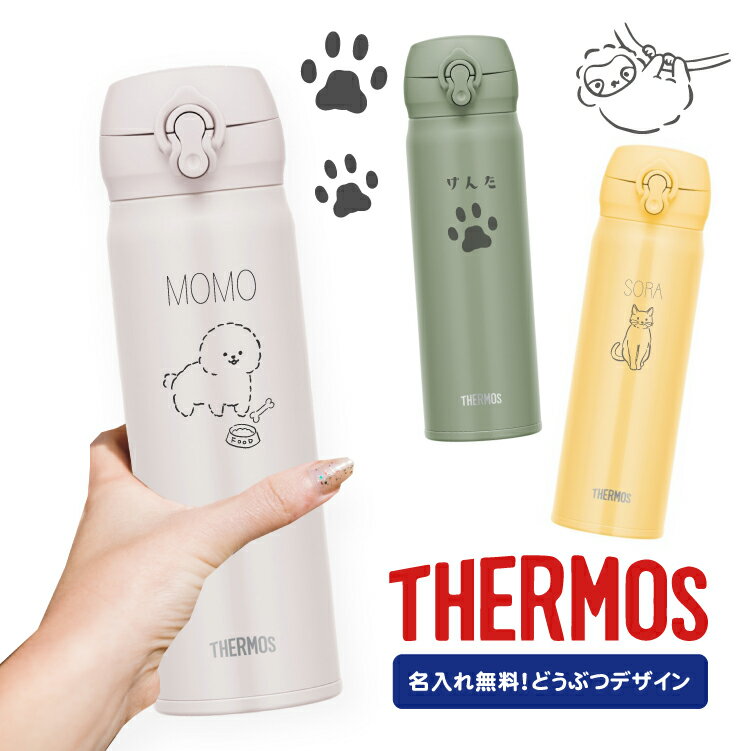 母の日 父の日 サーモス 500ml 名入れ無料 ワンタッチ 真空断熱 JNL-506 ケータイマグ THERMOS かわいい 直飲みタイプ 超軽量 水筒 ギフト プレゼント 動物 いぬ ねこ アルパカ インコ お祝い 男性 女性 子供 ギフト 保温 保冷 水筒 小学生 中学生