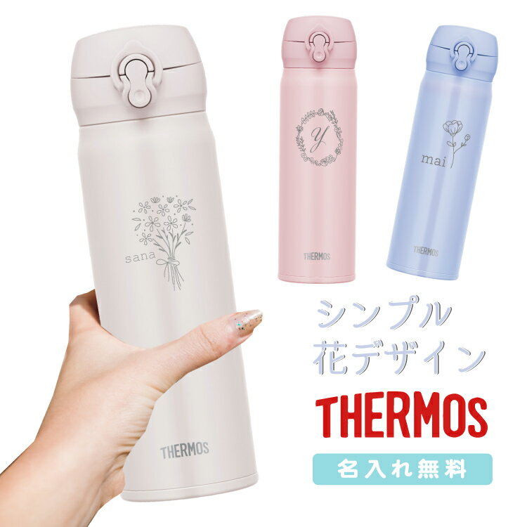 【花デザイン】名入れ無料 サーモス ワンタッチ 真空断熱 ケータイマグ 350ml 500ml JNL-356 JNL-506 THERMOS 直飲みタイプ 超軽量 水筒 ギフト 花 かわいい シンプル 植物 女性 女の子 お祝い 記念品 イベント プレゼント 保温 保冷 マイボトル 母の日 花束 送別会 顧問