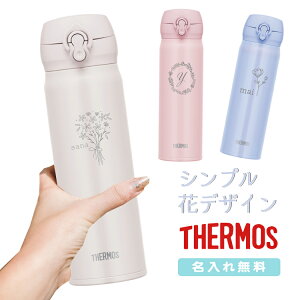 【花デザイン】名入れ無料 サーモス ワンタッチ真空断熱ケータイマグ 500ml JNL-506 THERMOS 直飲みタイプ 超軽量 水筒 ギフト 花 かわいい シンプル 植物 女性 女の子 お祝い 記念品 ノベルティ イベント サークル プレゼント 保温 保冷 マイボトル 母の日 母 お母さん 花束