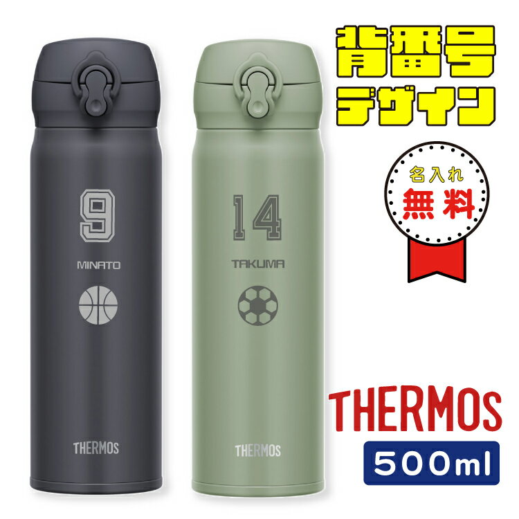 【卒団記念品】背番号デザイン 水筒 サーモス 500ml JNL-506 THERMOS 直飲み 超軽量 水筒 ギフト 入学 卒団 お祝い 記念品 ノベルティ イベント サークル プレゼント 野球 バスケ サッカー バレー 部活 スポーツ 名前入り ワンタッチ真空断熱 ケータイマグ 送別会 引退 卒部