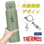 【名入れ無料】THERMOS 真空断熱水筒 ワンタッチタイプ 吹奏楽部デザイン 吹奏楽 750ml JNL-756 サーモス 水筒 ギフト プレゼント 誕生日 入学祝い 卒団記念品 名前入り マイボトル おしゃれ 保冷 保温 実用的 軽音楽部 オーケストラ バンド 音楽 音符 先生 母の日 父の日