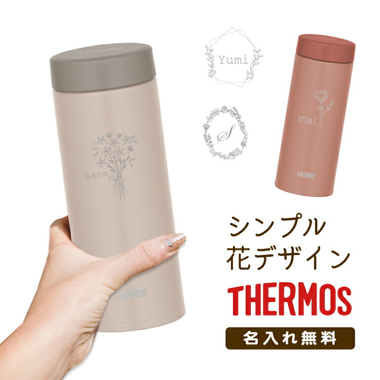 【名入れ無料】母の日 プレゼント THERMOS 真空断熱 ケータイマグ 花デザイン サーモス350ml JON-351 水筒 ギフト 誕生日 退職祝い 入学祝い 名入れ マイボトル シンプル おしゃれ かわいい 保冷 保温 軽量 実用的 大人 フラワー 卒業 記念品 感謝 先生 名前入り 敬老の日