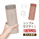 【名入れ無料】母の日 プレゼント THERMOS 真空断熱 ケータイマグ 花デザイン サーモス350ml JON-351 水筒 ギフト 誕生日 退職祝い 入学祝い 名入れ マイボトル シンプル おしゃれ かわいい 保冷 保温 軽量 実用的 大人 フラワー 卒業 記念品 感謝 先生 名前入り 敬老の日