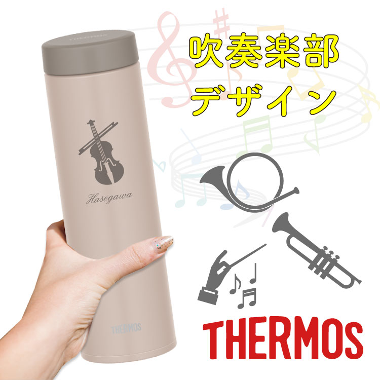 名入れマグボトル 【吹奏楽デザイン】名入れ無料THERMOS 真空断熱水筒 マグタイプ 吹奏楽部デザイン サーモスJON 350ml 480ml 水筒 ギフト プレゼント 誕生日 入学祝い 男性 女性 名入れ マイボトル おしゃれ 保冷 保温 軽量 軽音楽部 オーケストラ バンド 先生 卒業 母の日 父の日