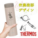 【吹奏楽デザイン】名入れ無料THERMOS 真空断熱水筒 マグタイプ 吹奏楽部デザイン サーモスJO ...