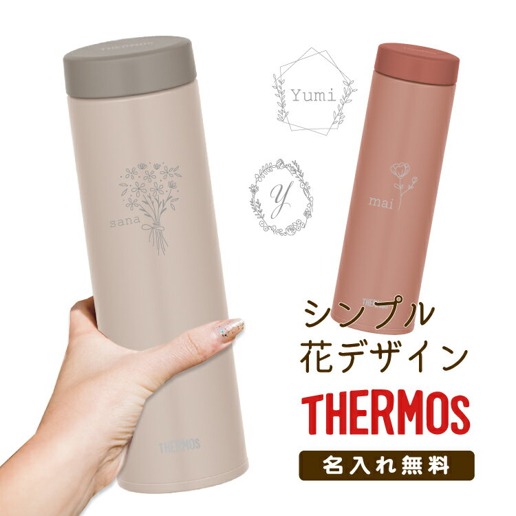 【名入れ無料】 THERMOS 真空断熱 ケータイマグ 花デザイン サーモス480ml JON-481 水筒 ギフト プレゼント 誕生日 退職祝い 入学祝い 名入れ マイボトル シンプル おしゃれ かわいい 保冷 保温 直飲み 軽量 実用的 大人 フラワー 花束 お母さん 母の日 母 先生 敬老の日