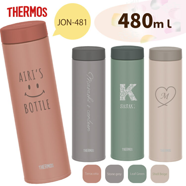 【名入れ無料】 THERMOS 真空断熱 ケータイマグ サーモス 480ml JON-481 選べるデザイン おしゃれ かわいい 男性 女性 魔法瓶 魔法びん 水筒 ギフト プレゼント 父の日 母の日 男性 女性 実用的 誕生日 退職祝い 入学祝い 名入れ水筒 マイボトル 名前入り 小学生 中学生