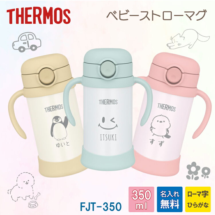 【THERMOS】サーモス ストローマグ 350ml FJT-350 ベビーストローマグ 名入れ無料 保冷専用 赤ちゃん こども 子供 名入り 水筒 替えストロー付 衛生的 星 スマイリー ニコちゃん どうぶつ 犬 猫 車 くま ペンギン ことり 出産祝い 熱中症対策 水分補給 暑さ対策 レジャー