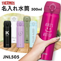 水筒 サーモス 500ml ワンタッチ 直飲みタイプ 超軽量 真空断熱ケータイマグ JNL-505【名入れ無料】THERMOS 部活 スポーツドリンク対応 スポドリOK 水筒 ギフト 入学 お祝い イベント サークル 団体 父の日 母の日 プレゼント 夏 運動会 熱中症対策 普段使い マイボトル