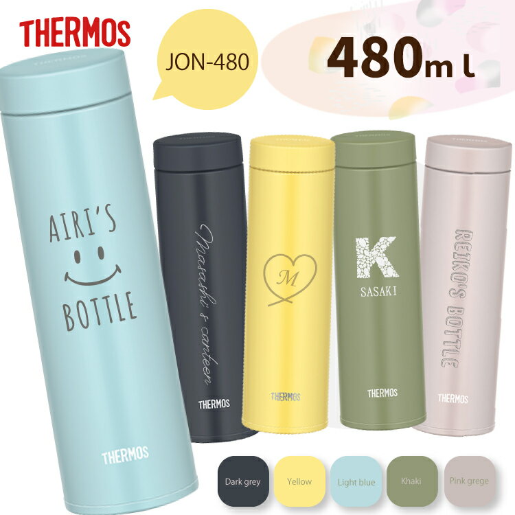 【名入れ無料】水筒 サーモス 480ml THERMOS JON-480 魔法瓶 マイボトル イニシャル イラスト おしゃれ かわいい シンプル くすみカラー 女性 男性 ギフト プレゼント 誕生日 退職祝い 入学祝い 結婚祝い 名入れ 水筒 普段使い 保冷 保温 直飲み 軽量 マグボトル